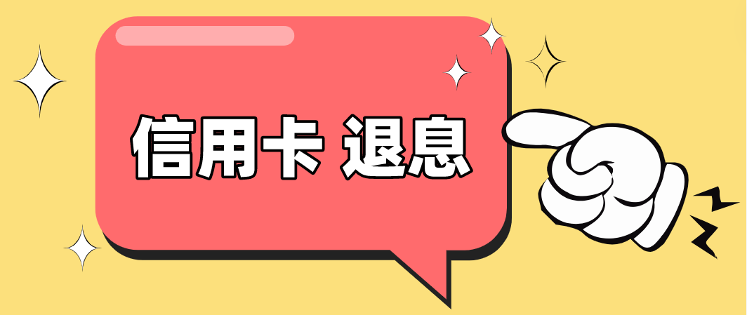 皇冠信用网如何申请_信用卡利息如何申请退呢皇冠信用网如何申请？（详细介绍）