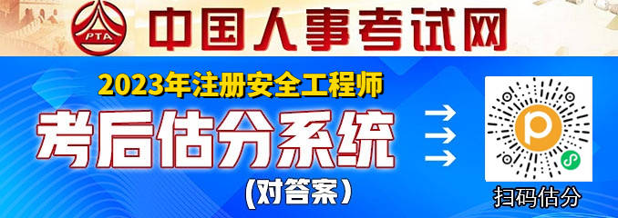 皇冠信用网在线注册_在线估分皇冠信用网在线注册！2023年中级注册安全工程师在线考后估分系统(对答案)