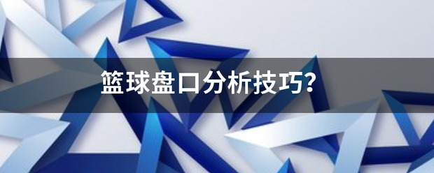 篮球投注盘口_篮来自球盘口分析技巧篮球投注盘口？