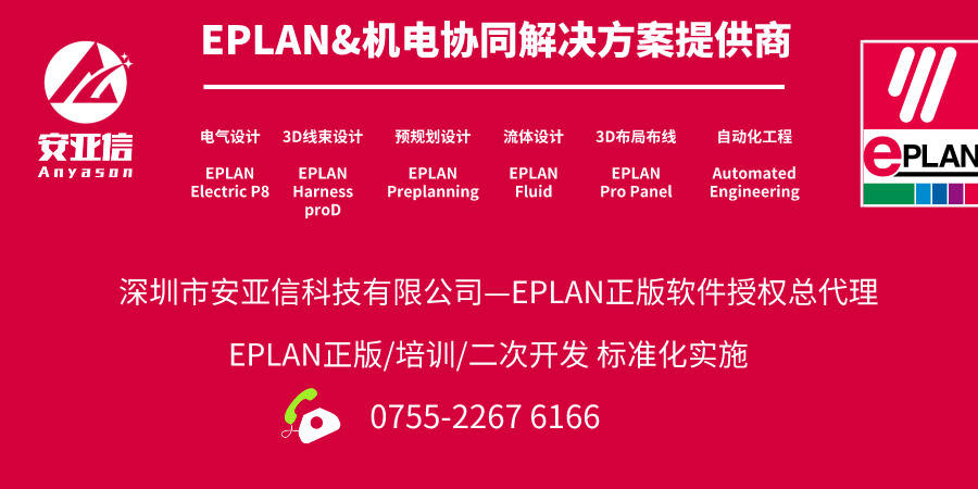 正版皇冠信用网代理_EPLAN P8丨EPLAN代理商丨EPLAN electricP8丨EPLAN正版